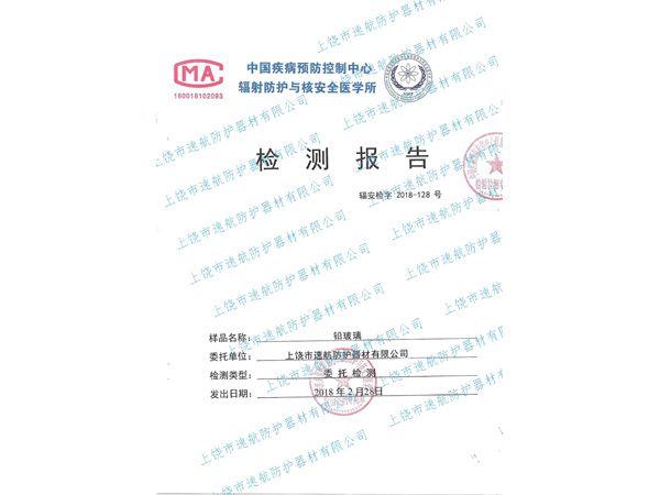 10mm铅玻璃板检测报告